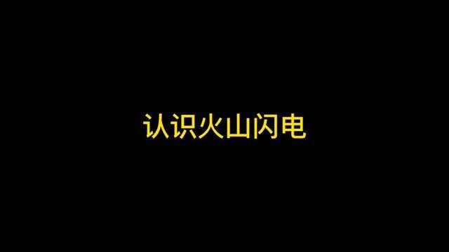 火山闪电,是一种火山作用引发的闪电现象,这种闪电现象的持续时间仅为数毫秒.#地理