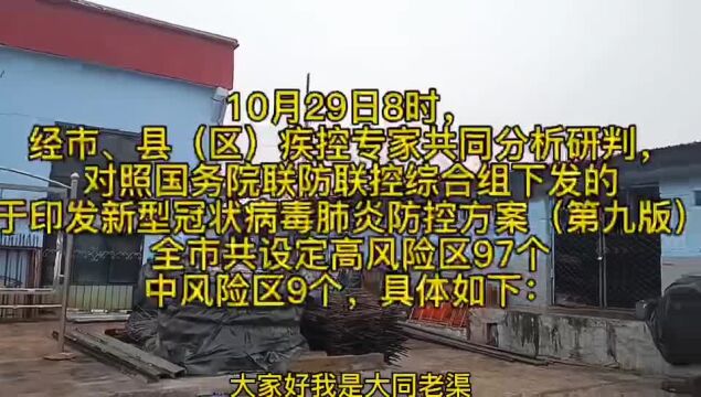 大同市29日8时,调整部分区域风险等级,浑源县新增高风险区16个