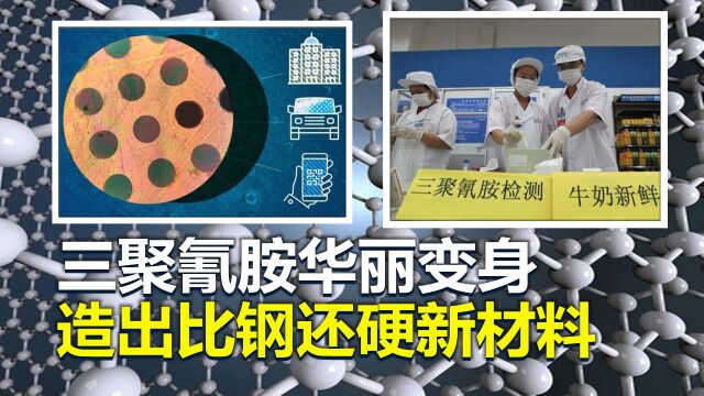 三聚氰胺要“翻身”了?科学家利用它造出新型材料,比钢铁还坚硬