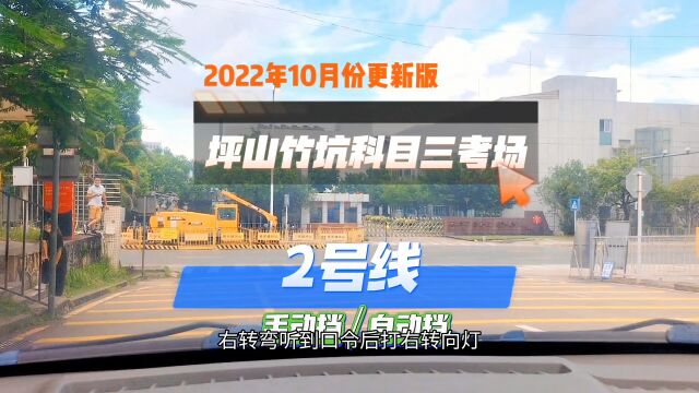 2022年深圳科目三坪山竹坑科目三2号线全程新规讲解