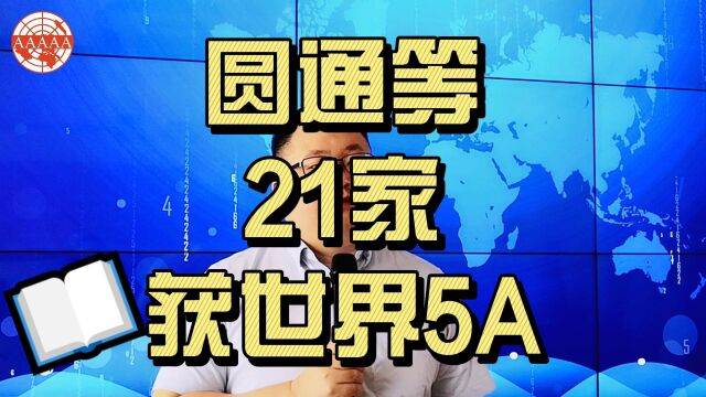 圆通等21家获世界5A