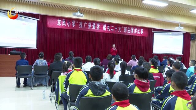 【龙凤小学】举行“推广普通话 献礼二十大”师生演讲比赛