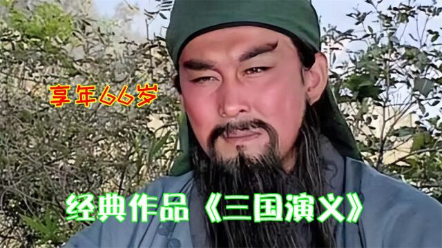 “关羽”陆树铭因突发病去世!享年66岁,凭《三国演义》爆红全国