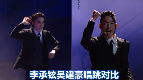 李承铉吴建豪唱跳对比：同是专业舞蹈导师出身，同台较量高低立见