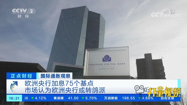 欧洲央行加息75个基点:市场认为欧洲央行或转鸽派