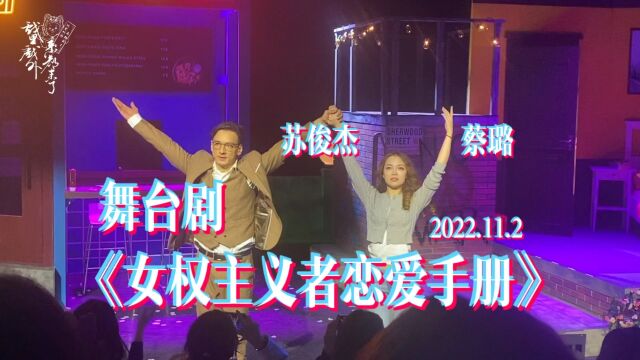 舞台剧《女权主义者恋爱手册》谢幕|苏俊杰&蔡璐主演|2022.10.22首演|围读时间制作出品