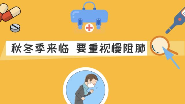 秋冬季来临 要重视慢阻肺