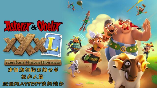 幻想新国度新作《ASTERIX & OBELIX XXXL:来自海伯尼亚的公羊》高卢人篇 玩派PLAYSECT实机演示