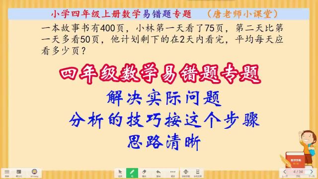 四年级数学易错题解决实际问题,分析的技巧按这个步骤,思路清晰