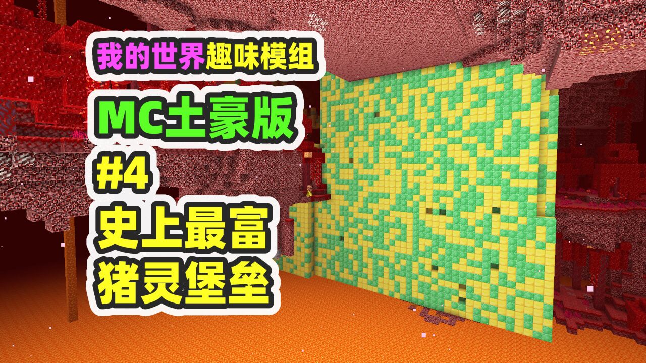 我的世界:MC土豪版4,超富猪灵堡垒,远古残骸铺地_高清1080P在线观看平台_腾讯视频