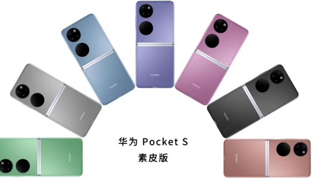 华为PocketS“平民版的月光宝盒”