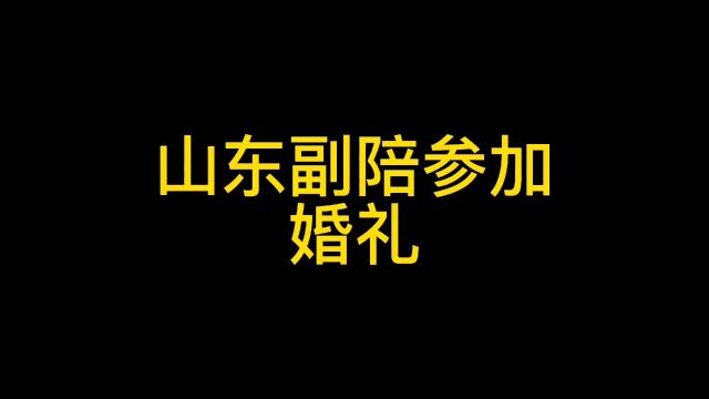 假如山东副陪参婚礼,意想不到的结局 !