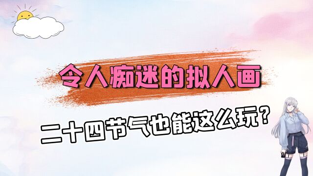 草原家族帅气拟人!二十四节气也能拟人画?