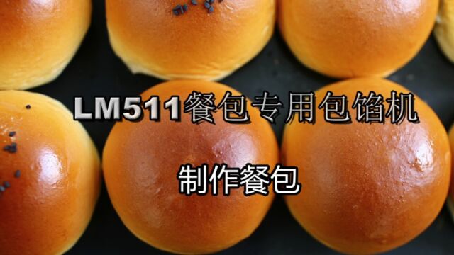 LM511餐包专用包馅机(制作餐包)