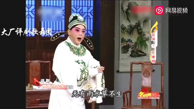 “张派小生”张坤评剧《明月照人来》无有日月天不明!