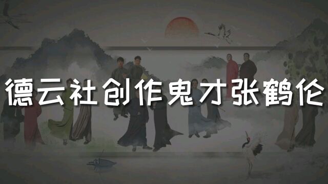 德云社创作鬼才张鹤伦