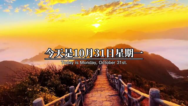 今天是10月31日星期一,也是十月的最后一天,和十月说声再见