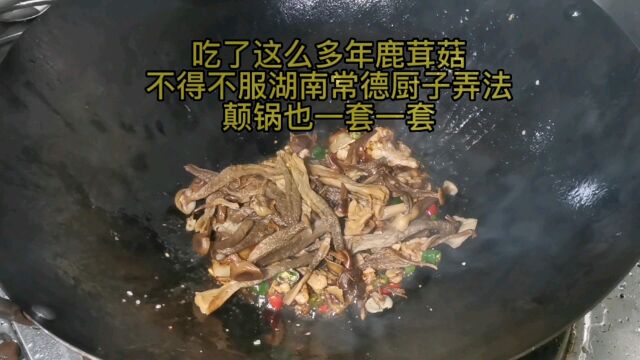 吃了这么多年鹿茸菇,不得不服湖南常德厨子弄法,颠锅也一套一套