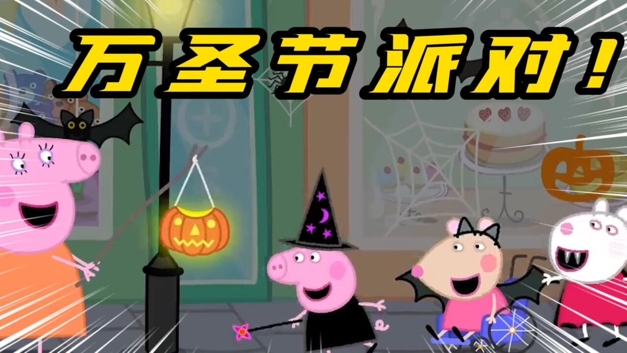 小猪佩奇儿童动画！小猪佩奇和她的伙伴们一起开万圣节南瓜派对！_高清1080P在线观看平台_腾讯视频