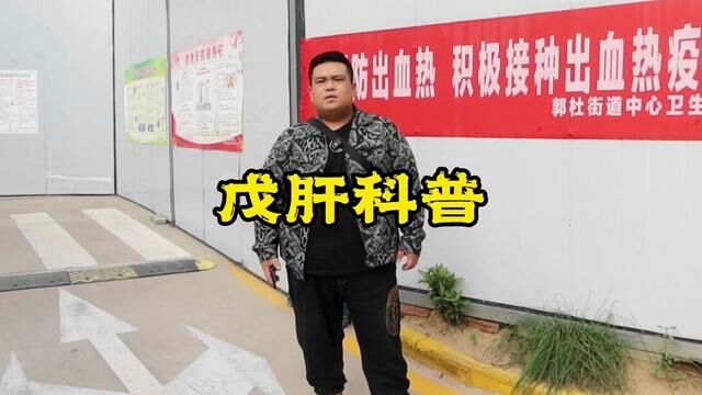 戊肝科普,我在路上!#西安同城 #科普健康知识