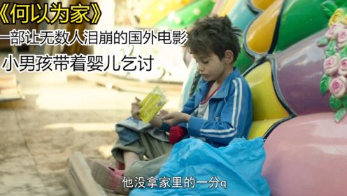 小男孩为了生活带着婴儿乞讨，一部看完泪目的电影《何以为家》