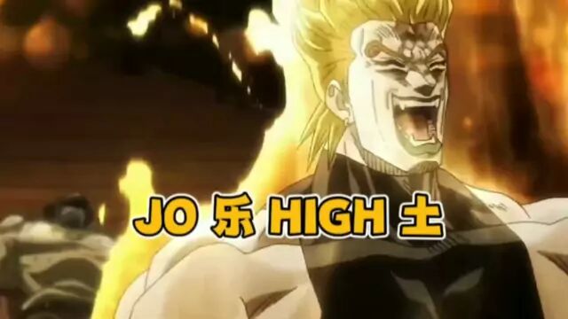 jojo的奇妙之歌(极乐净土) 【JO HIGH 土】 #来自粉红色小电视 #jojo的奇妙冒险 #极乐净土