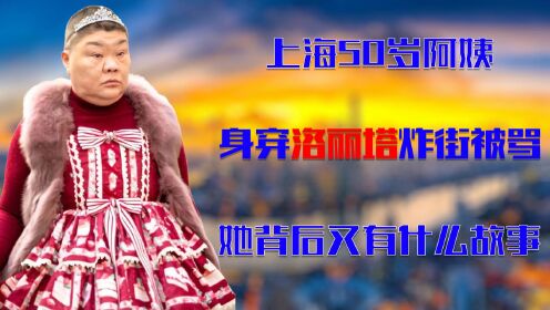 上海50多岁小公主走红，每天身穿洛丽塔不重样，却被网友指炒作？