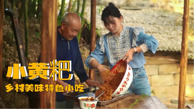 今天做的小黄粑是我们家乡的一道美食吧?你还记得家乡的美食吗?