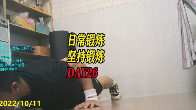 常规锻炼,坚持运动DAY26