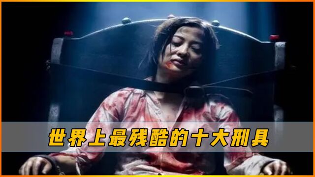 人类史上最残酷的10种刑具,每一个都让人胆战心惊,女性勿进