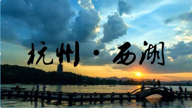 杭州西湖超详细旅行攻略(上)柳浪闻莺雷峰夕照花港观鱼