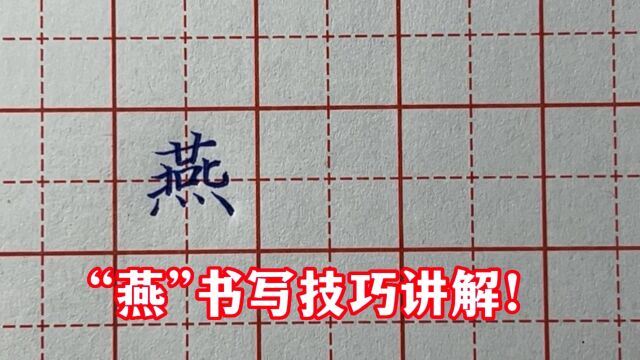 “燕”字太难写,听老师一分析才知道,原来技巧在这里