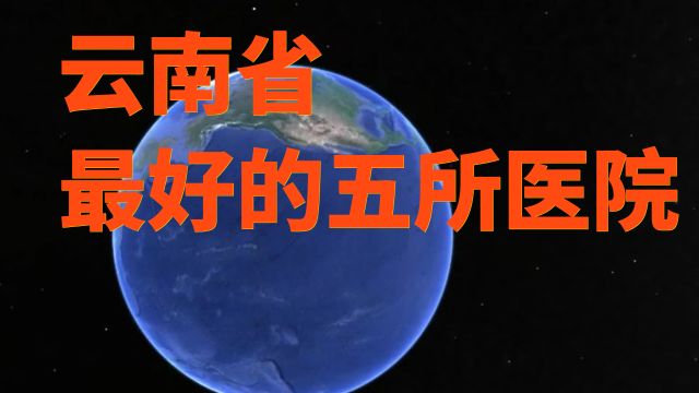 云南省最好的五所医院,你知道是哪几所吗?各个医术精湛