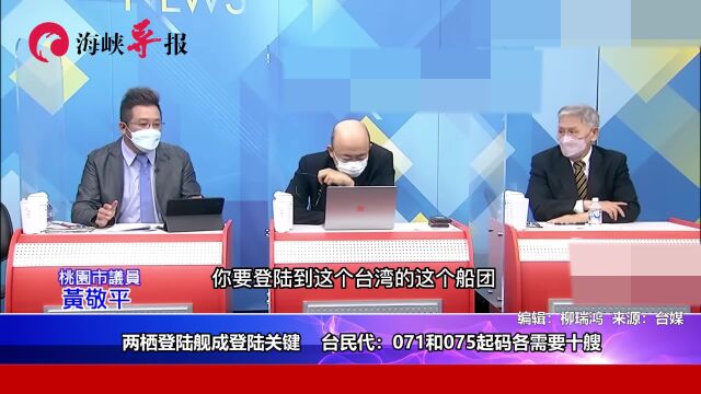 两栖登陆舰成登陆关键,台民代:071和075起码各需要十艘