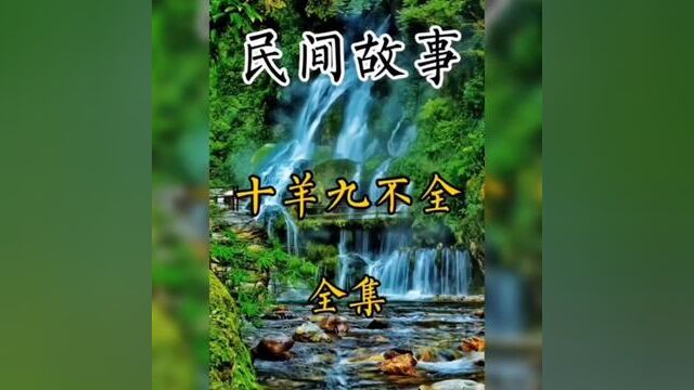 民间故事,十羊九不全.#经典故事每日更新 #感恩所有的相遇