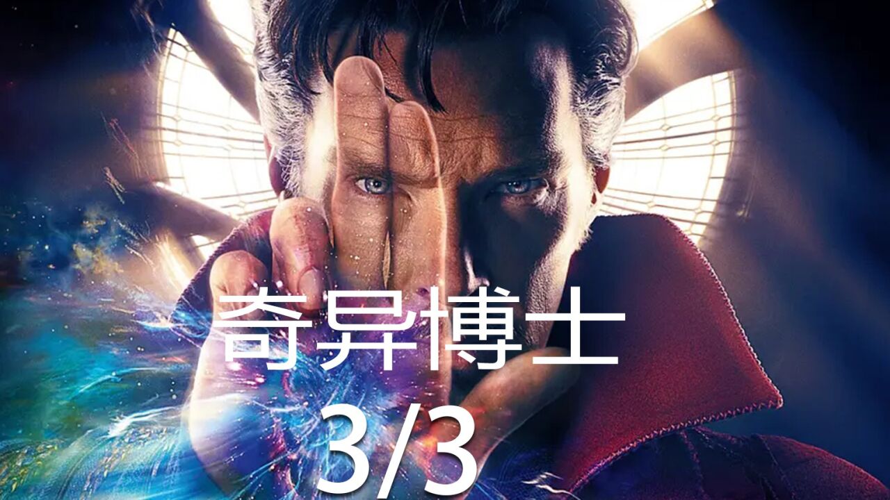 奇异博士3/3_高清1080P在线观看平台_腾讯视频