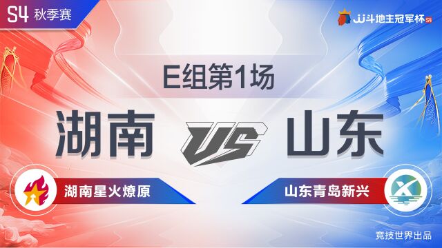 E组八强赛 12湖南星火燎原vs山东青岛新兴JJ斗地主冠军杯S4秋季赛