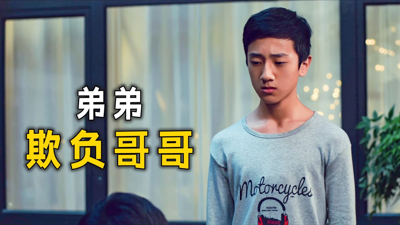 弟弟撕毁哥哥的试卷,却是哥哥遭受父亲责罚!_腾讯视频