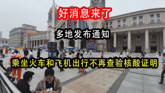 好消息来了,多地发布通知,乘坐火车和飞机出行不再查验核酸证明