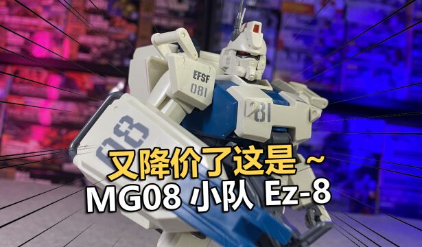 好像又降价了~万代MG08小队EZ8拼装把玩分享!【电动爷们】