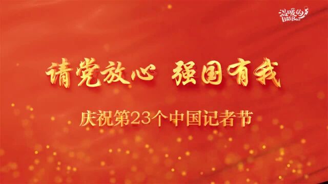 兰州大学新闻学子诗朗诵庆祝第23个中国记者节