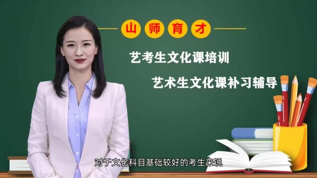 济南艺考文化课培训学校哪家更好呢?听听老师的讲解