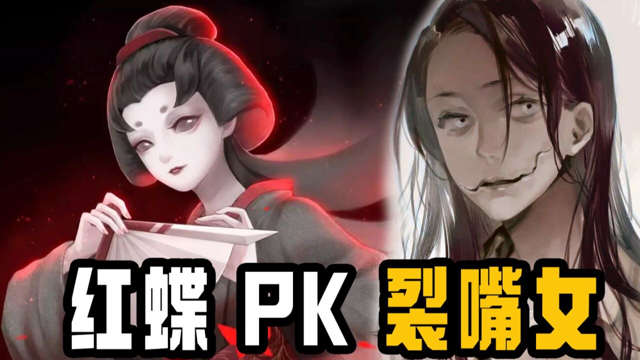 第五人格：裂口女和红蝶谁更厉害