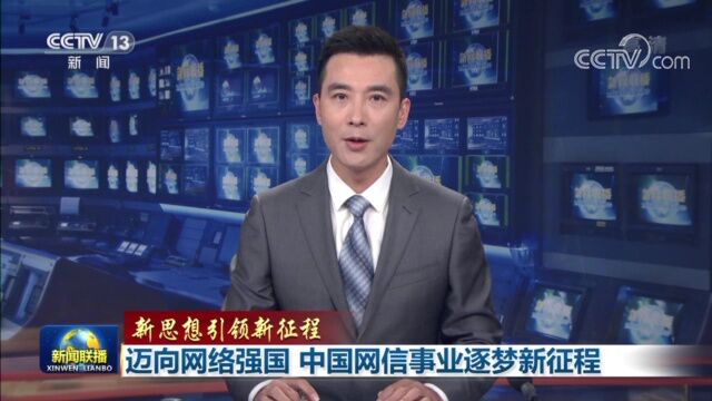 迈向网络强国 中国网信事业逐梦新征程