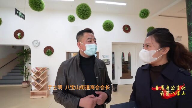 喜看身边变化 | 我爱八宝山街道