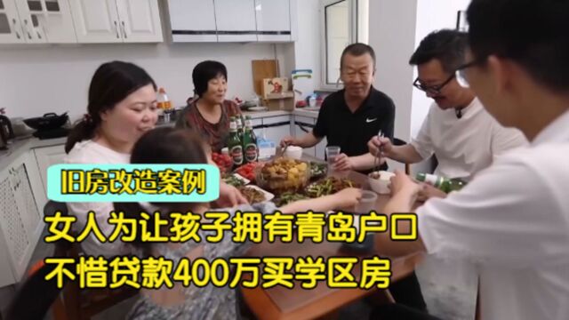 为让孩子有青岛户口,女人贷款400万买房,还把公婆喊来带孩子