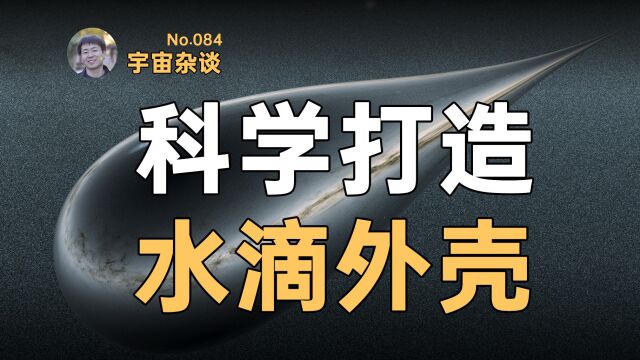 【宇宙杂谈】如何科学打造三体中的“水滴”外壳