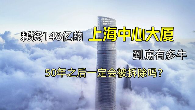 耗资148亿的上海中心大厦到底有多牛?50年之后一定会被拆除吗?