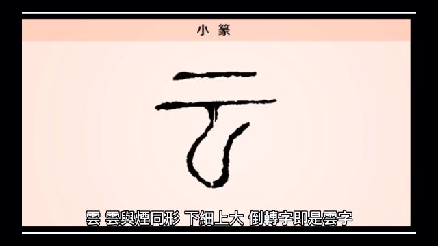 文字蒙求——云