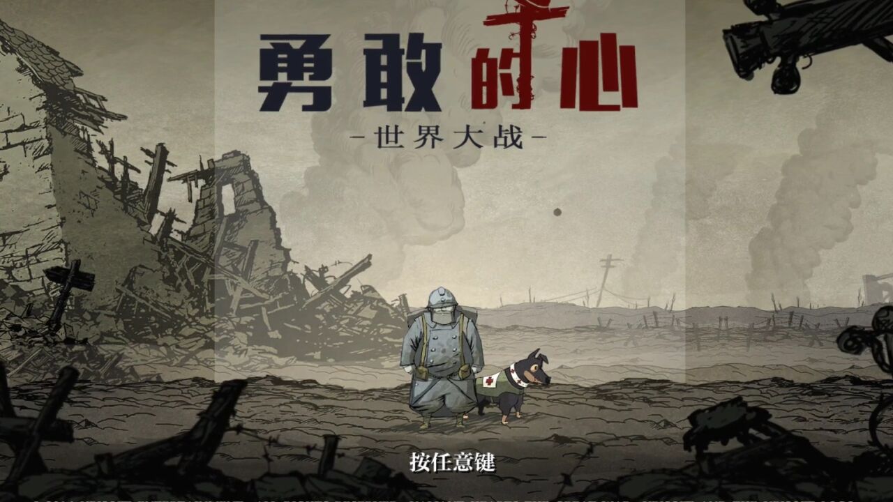勇敢的心：世界大战06：开着坦克就是可以为所欲为_高清1080P在线观看平台_腾讯视频